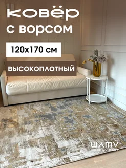 Ковер комнатный 120*170 прикроватный с ворсом турецкий Шату 240901167 купить за 8 802 ₽ в интернет‑магазине Wildberries