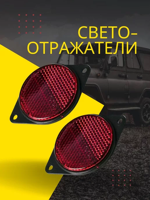 АВТОТЮНИНГ Катафот круглый с ушками 4шт, 2 шт