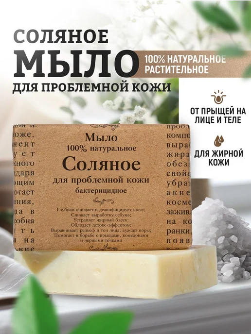 Elibest Мыло Соляное для проблемной кожи от прыщей для лица, тела, вариант