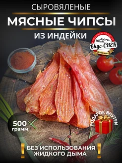 Мясные чипсы из индейки сыровяленые 500 грамм