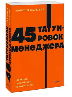 45 татуировок менеджера. Правила российского руководителя