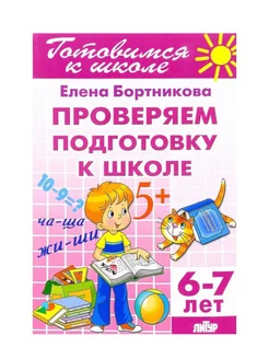 Проверяем подготовку к школе 6-7 лет