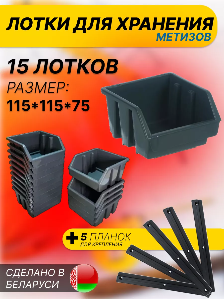 Набор лотков для хранения метизов + 5 планок