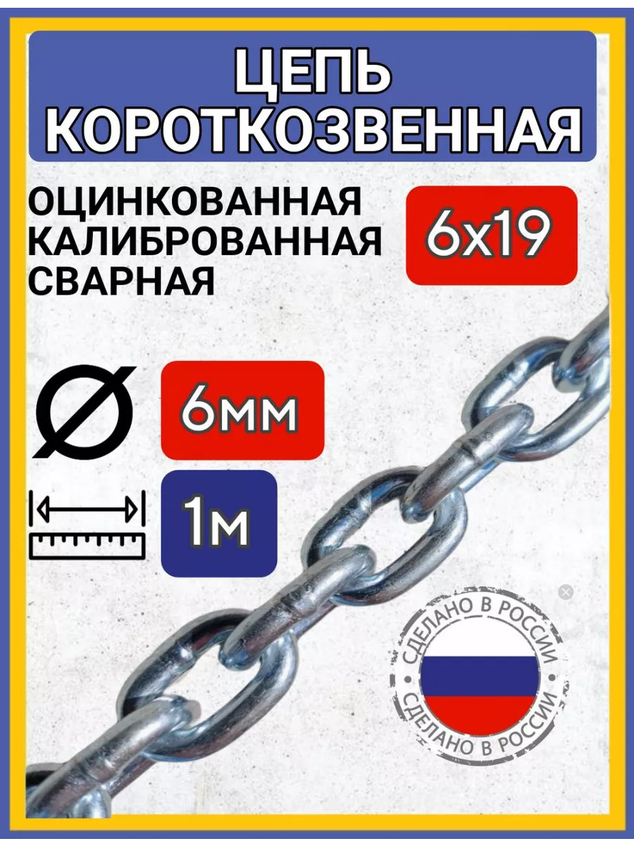 Цепь строительнаякороткое звено сварная оцинкованная 1м