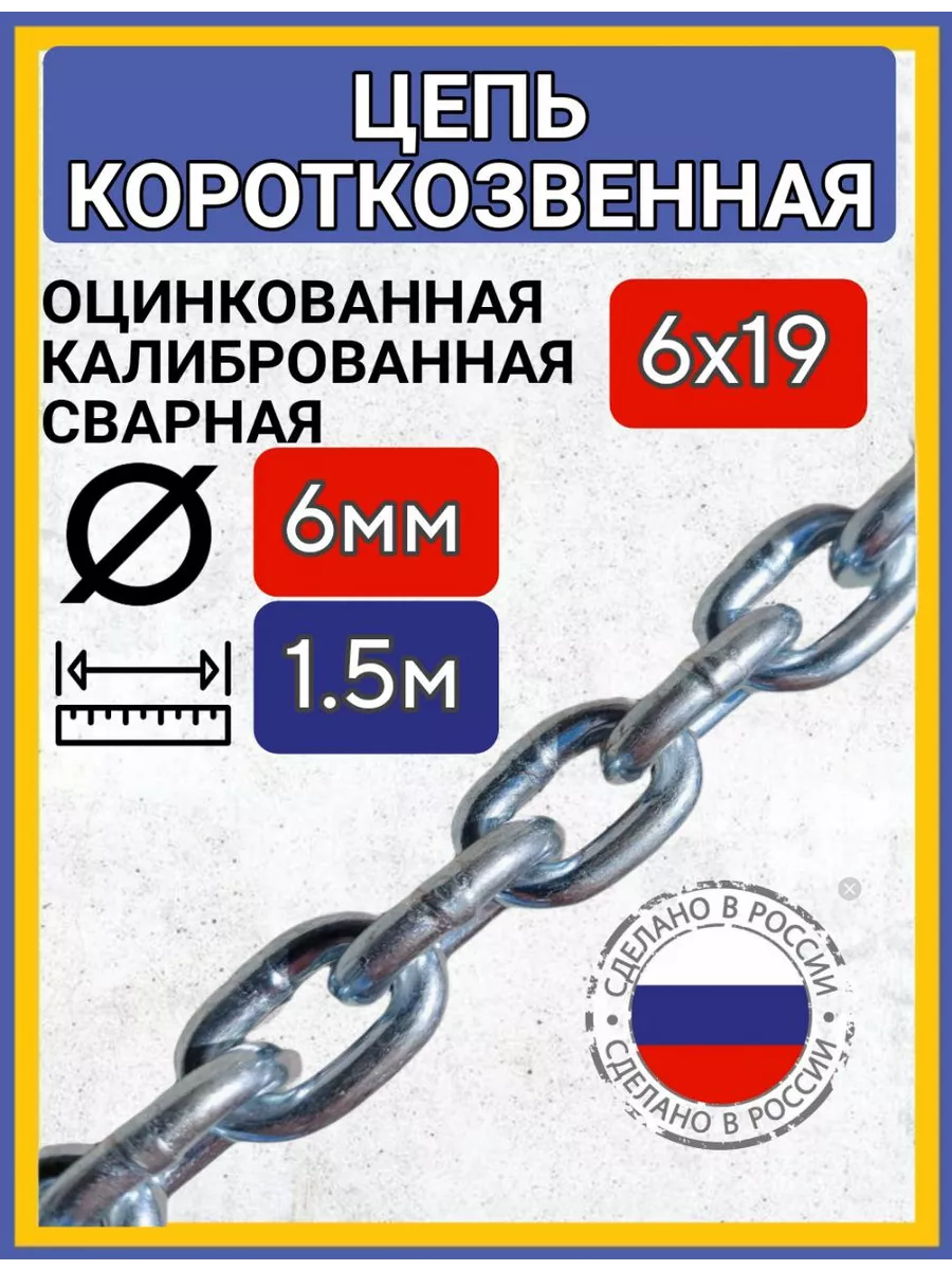 Цепь строительнаякороткое звено сварная оцинкованная 1,5м