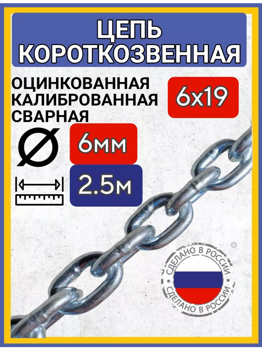 Цепь строительнаякороткое звено сварная оцинкованная 2,5м