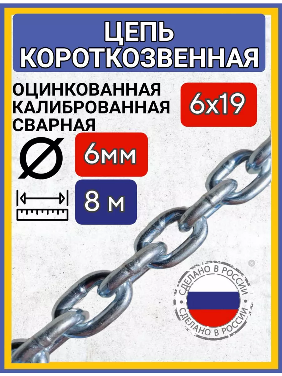 Цепь строительнаякороткое звено сварная оцинкованная 8м