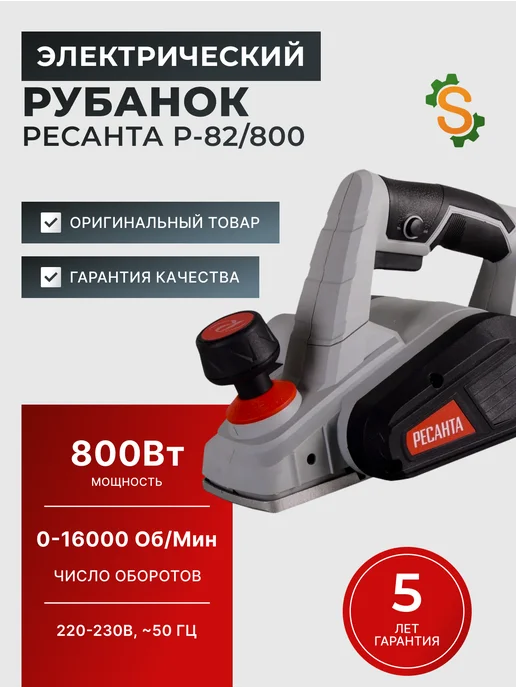 Рубанок электрический по дереву мощный широкий Р-82/800