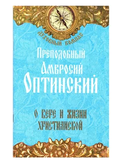 О вере и жизни христианской. Преподобный Амвросий Оптинский