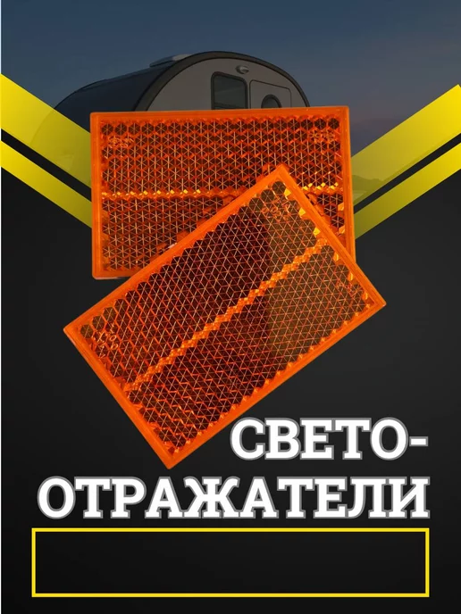 АВТОТЮНИНГ Катафот прямоугольный 2 шт, 2 шт
