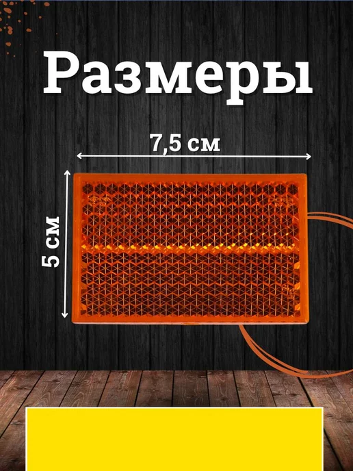 АВТОТЮНИНГ Катафот прямоугольный 2 шт, 2 шт, фото 2