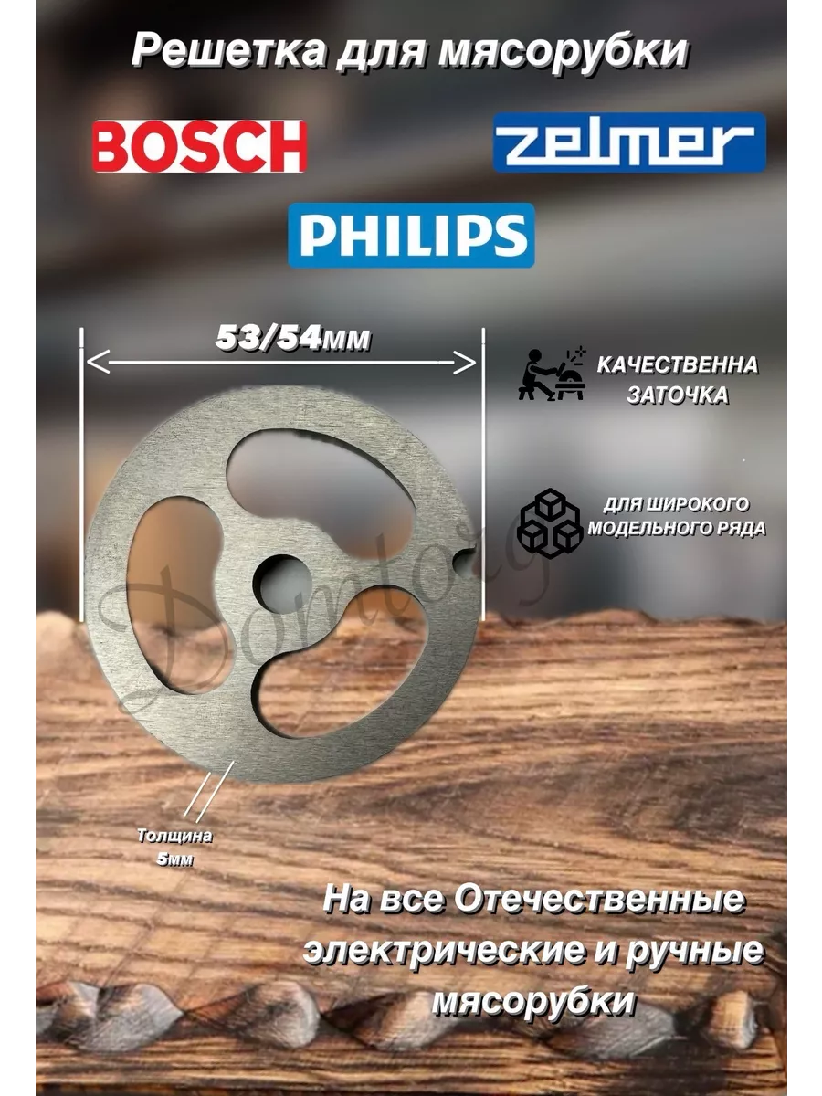 Решетка для мясорубки подрезная Bosch Аксион