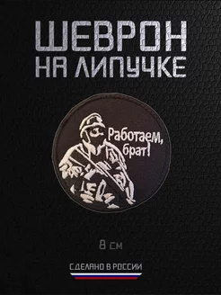 Шеврон военный на липучке нашивка Работаем брат RAROGPRO 240905173 купить за 272 ₽ в интернет-магазине Wildberries