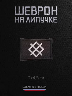 Шеврон военный на липучке нашивка Север RAROGPRO 240905248 купить за 306 ₽ в интернет-магазине Wildberries