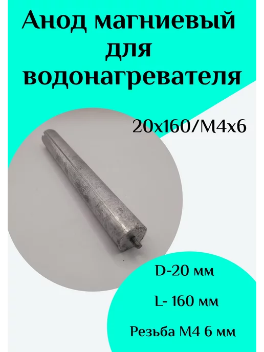 ФастОн Анод магниевый для водонагревателя D16 L160 M4*20, 4x20, в упаковке 100 г