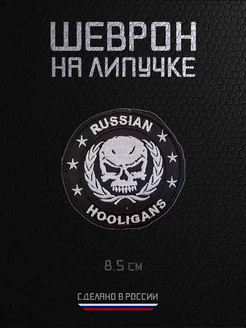 Шеврон военный на липучке нашивка Russian Hooligans RAROGPRO 240905526 купить за 336 ₽ в интернет-магазине Wildberries