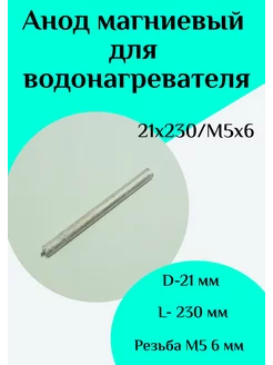 Анод магниевый для водонагревателя D21 L230 M5*6