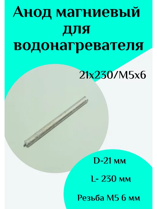 ФастОн Анод магниевый для водонагревателя D22 L230 M5*10, 5x6