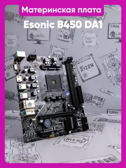 AM4 материнская плата Esonic (B450DA1) 2x DDR4-3200Мгц, mATX Esonic 240906416 купить за 9 451 ₽ в интернет-магазине Wildberries