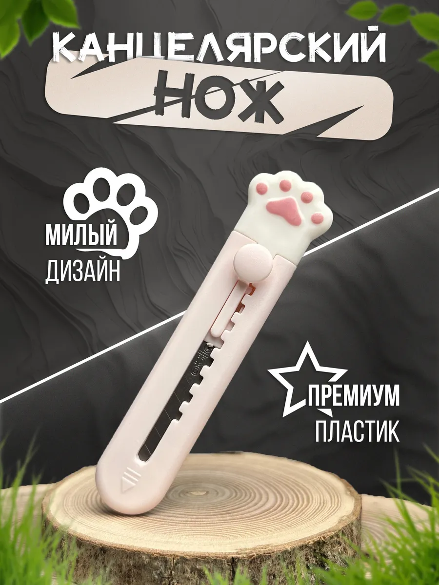 Канцелярский нож милый...