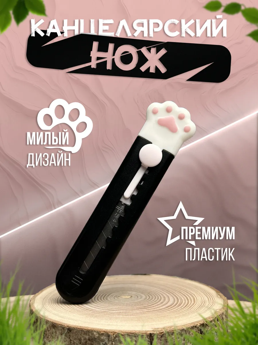 Канцелярский нож милый...