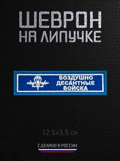 Шеврон военный на липучке нашивка ВДВ