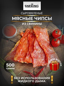 Мясные чипсы из свинины сыровяленые 500 грамм SNEKiNG (Вкус-Снек) 240907002 купить за 1 129 ₽ в интернет-магазине Wildberries