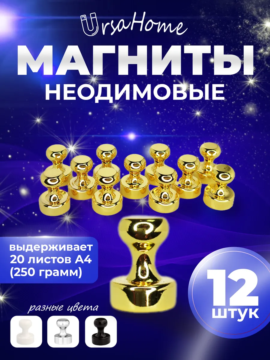 Сильные золотые неодимовые магниты на холодильник 12 штук