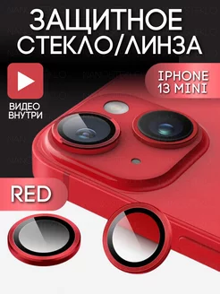 Защитное стекло линза на камеру iphone 13 и 13 mini