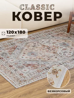 Ковер безворсовый 120*180 Классика Винтажный CharmyHome 240908397 купить за 3 016 ₽ в интернет-магазине Wildberries