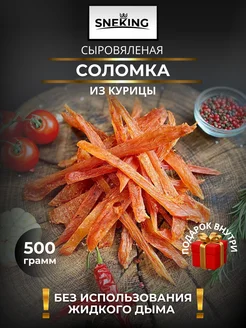 Мясная соломка куриная сыровяленая 500 грамм SNEKiNG (Вкус-Снек) 240908538 купить за 1 112 ₽ в интернет-магазине Wildberries