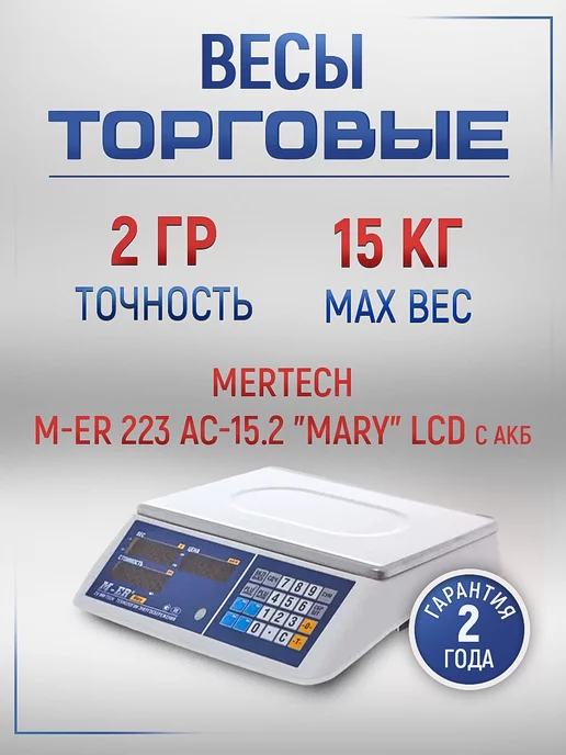 Mertech Весы торговые M-ER 328 AC-15.2 LED "Touch-M", RS 232 и USB, lcd