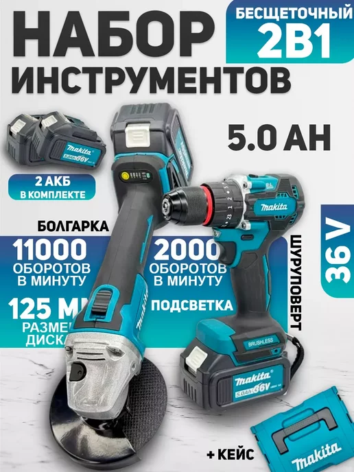 Makita Шуруповерт аккумуляторный ударный и болгарка 125 бесщ