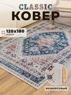 Ковер безворсовый 120*180 Классика Винтажный CharmyHome 240909186 купить за 3 372 ₽ в интернет-магазине Wildberries