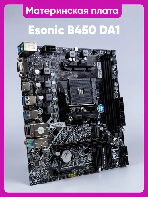 Esonic AM4 материнская плата (B450DA1) 2x DDR4-3200Мгц, mATX, вариант, фото 2