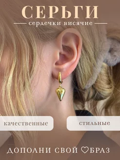 Серьги бижутерия сердечки висячие