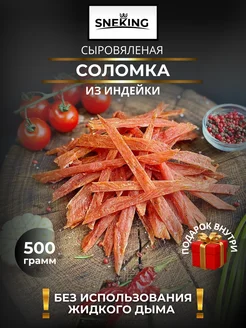 Мясная соломка из индейки 500 грамм SNEKiNG (Вкус-Снек) 240909468 купить за 1 406 ₽ в интернет-магазине Wildberries