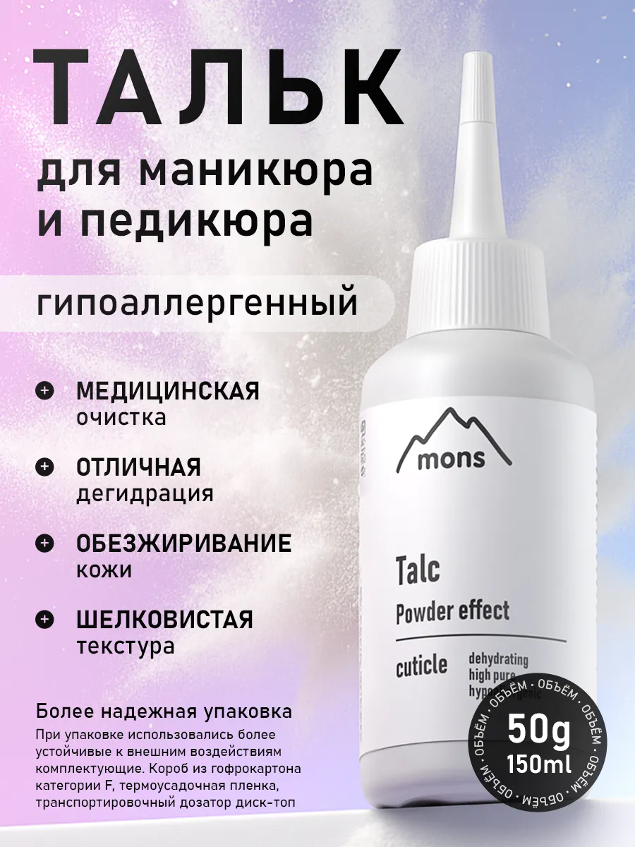 Тальк для маникюра и педикюра 50гр