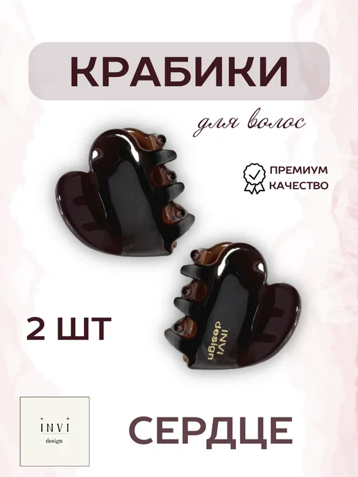 INVI design Крабик для волос маленький сердечко, коричневый