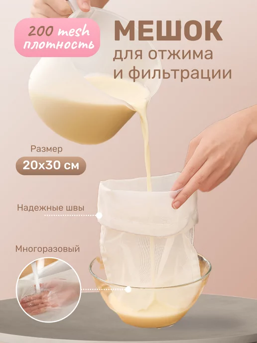 Buy mood Мешок для приготовления и процеживания 20x30 см, 200 мкр, 20x30 см