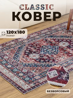 Ковер безворсовый 120*180 Классика Винтажный CharmyHome 240910039 купить за 3 510 ₽ в интернет-магазине Wildberries