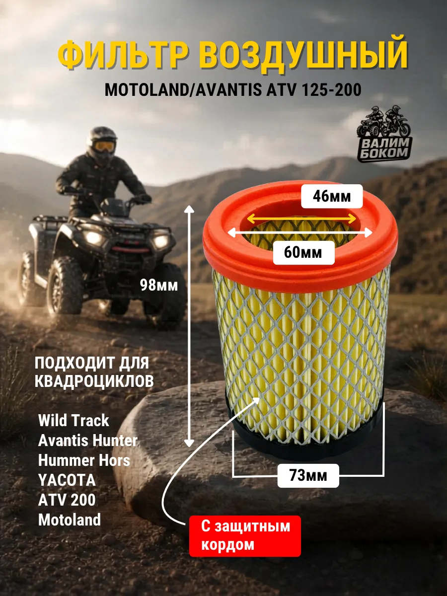 Воздушный фильтр для квадроцикла 163QMK- 161QMQ 157Qmj Wild