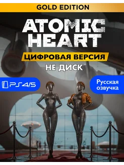 Atomic Heart Gold PS4/5 Sony 240910335 купить за 2 397 ₽ в интернет-магазине Wildberries