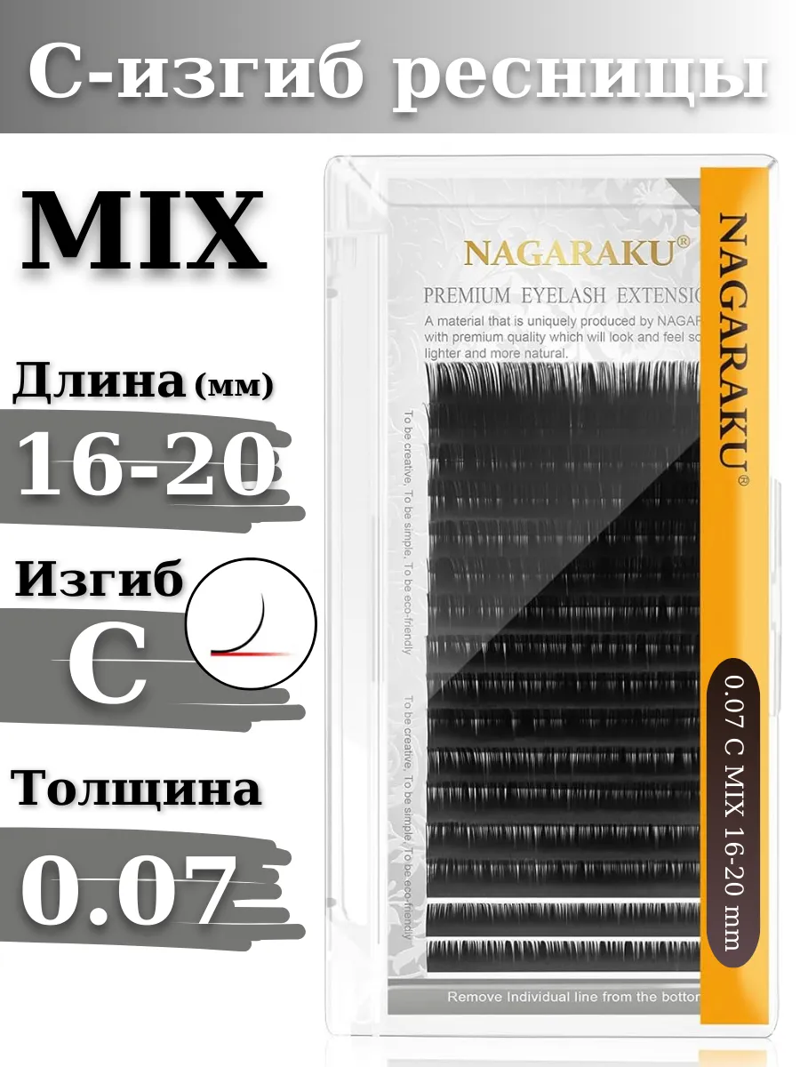 Ресницы для наращивания микс MIX 0.07C Нагараку