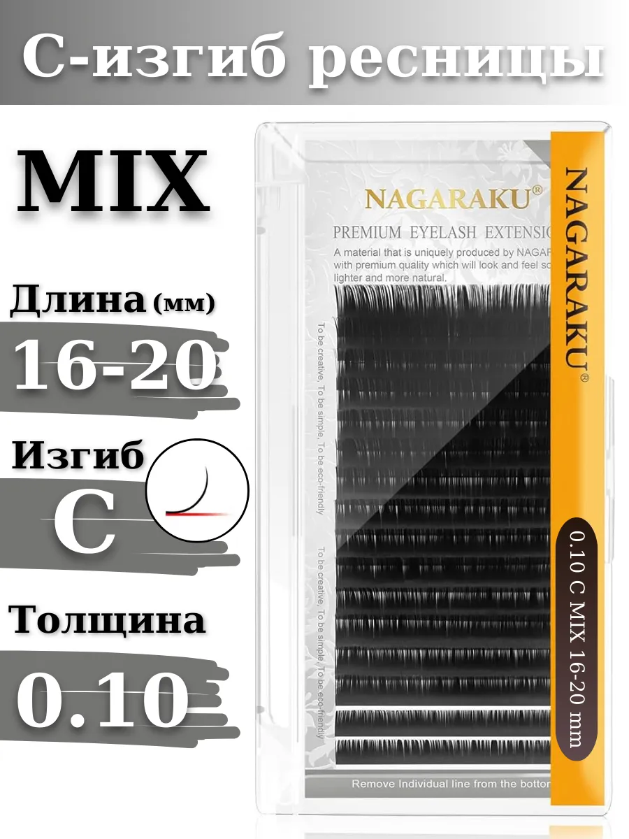 Ресницы для наращивания микс MIX 0.10C Нагараку