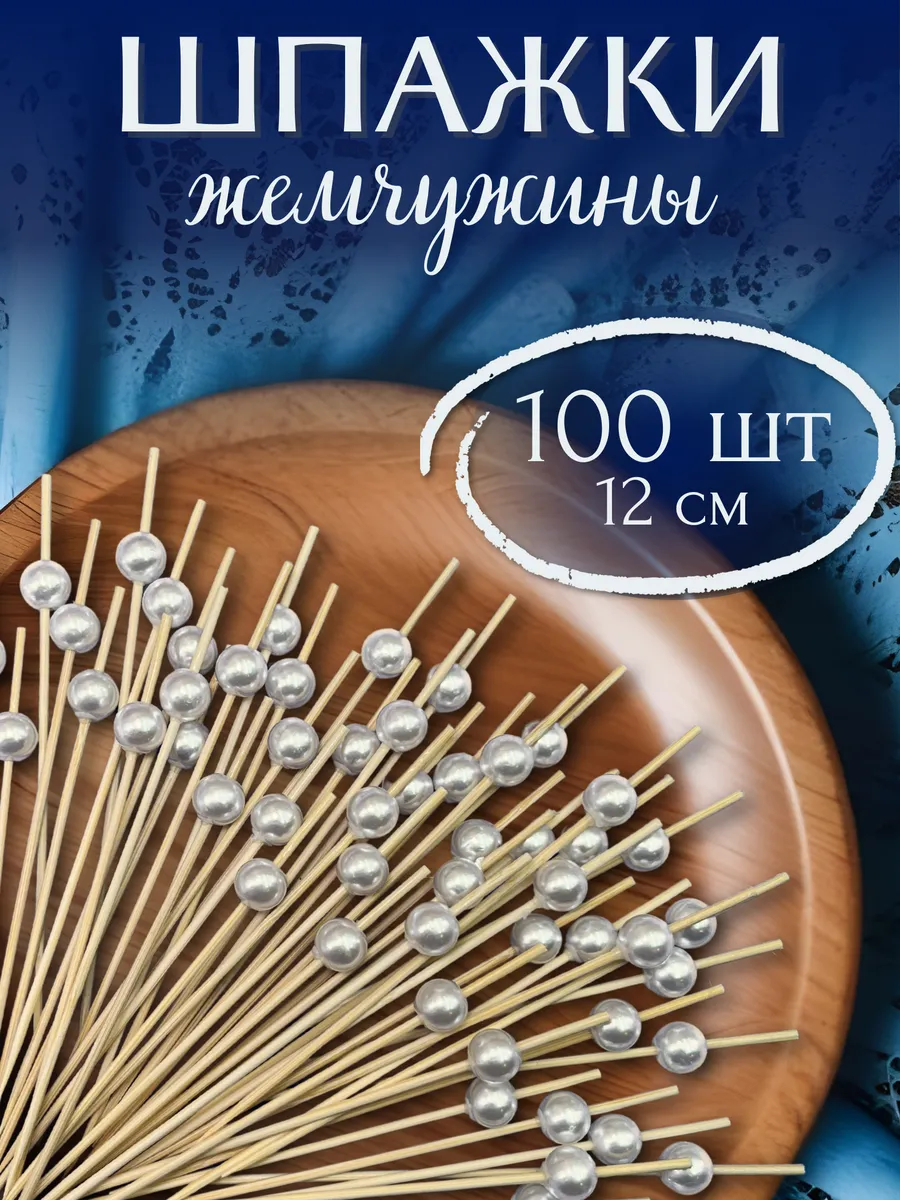 Шпажки канапе Жемчужина 100...