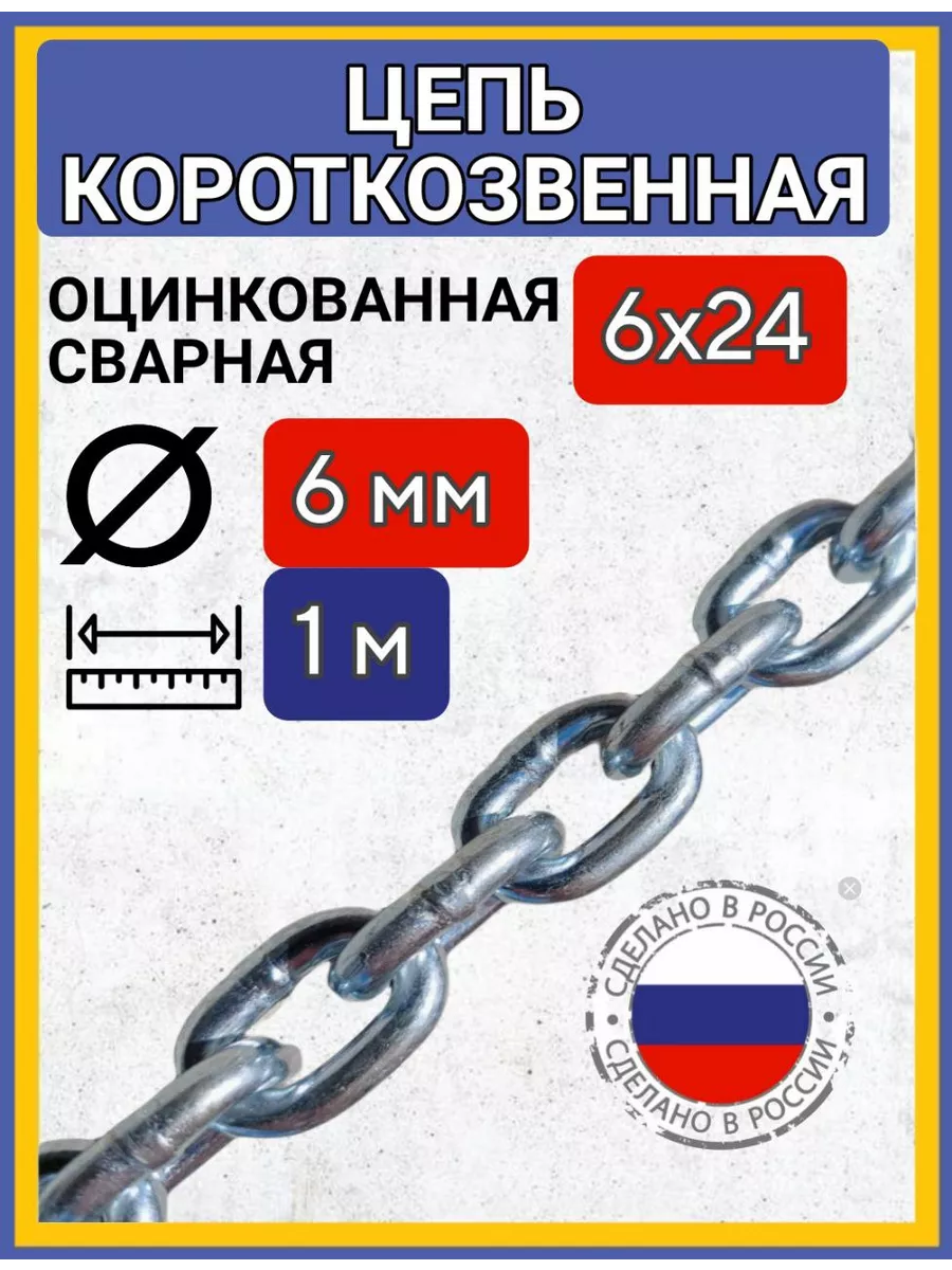 Цепь строительная короткое звено 1м
