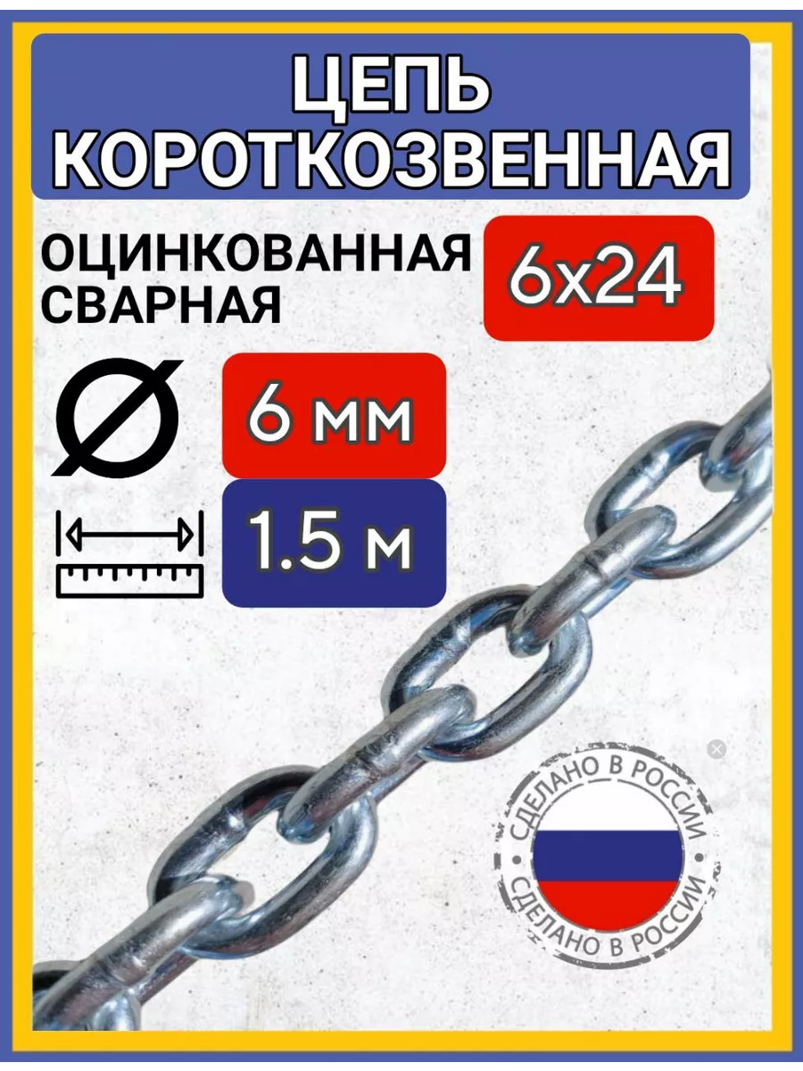 Цепь строительная короткое звено 1,5м