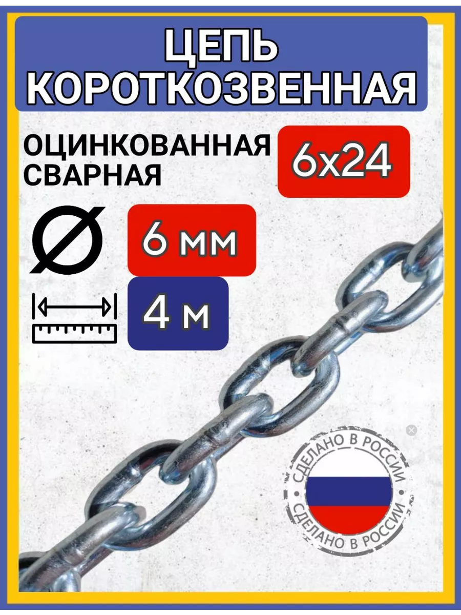 Цепь строительная короткое звено 4м