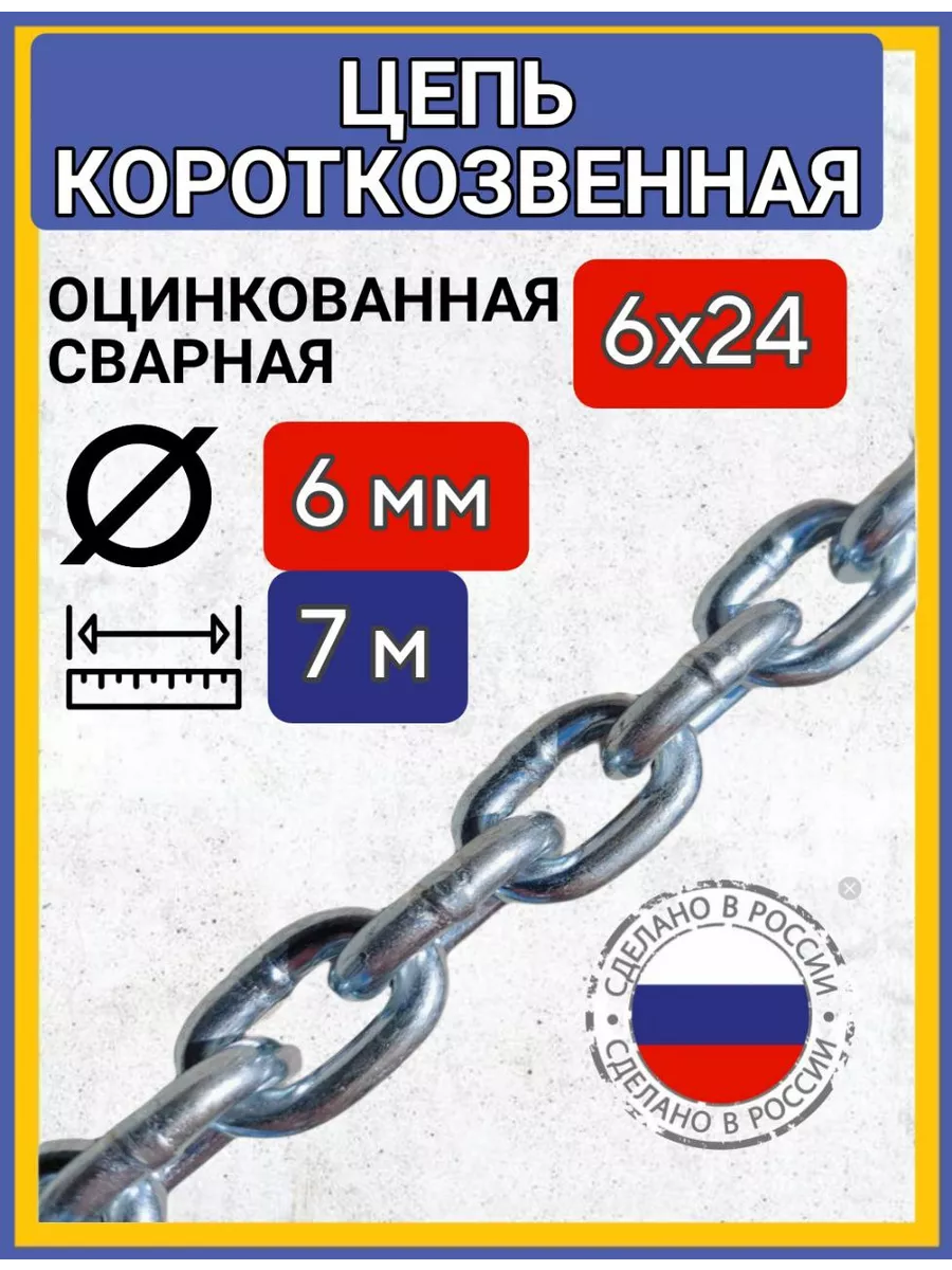 Цепь строительная короткое звено 7м